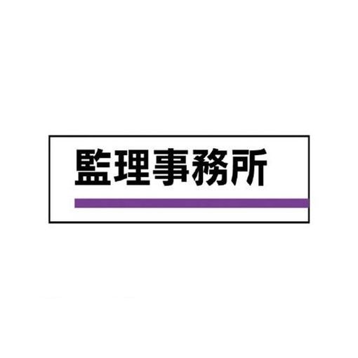 ●現場事務所用の室名札です。●内容:監理事務所●寸法(mm):80×240×3厚●摘要:文字下に紫ライン入・裏面粘着テープ付●アクリル　