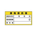 ユニット 32524 電機関係標識 接地抵抗値 PPステッカー 60×120mm