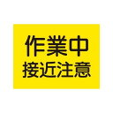 ユニット 32659 建設機械関係マグネット 作業中接近注意