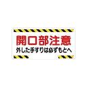 ユニット 33303 開口部標識 開口部注意外した手すりは…