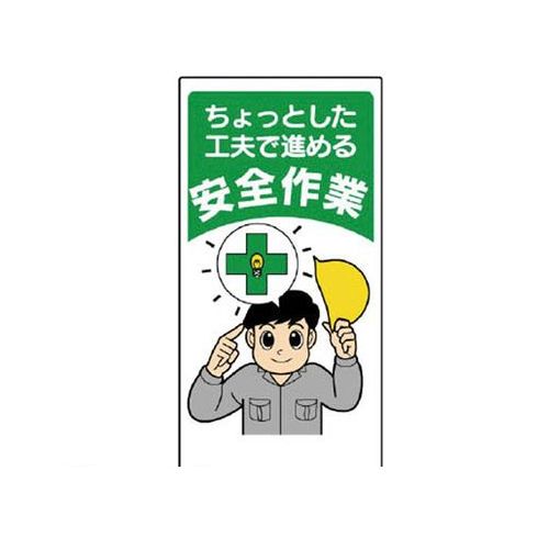 乐天商城 - ユニット 33610 安全標語標識 ちょっとした工夫で進める
