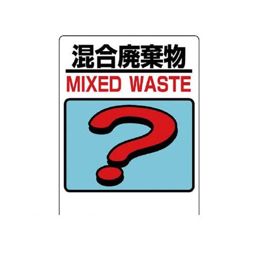 乐天商城 - ユニット 33975 建設副産物分別標識 混合廃棄物 エコユニボード 600×450mm