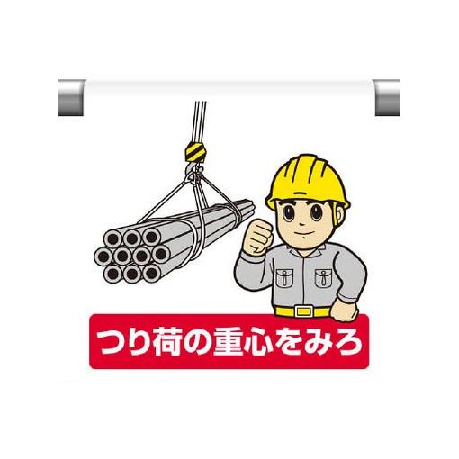 ●斬新でカラフルなイラストを用いて標識内容を表現しています。文字を読まなくても一目で感覚的に理解できる標識です。●着脱が簡単なマジックテープ式です。単管、トラロープ等への取り付け・取り外しもワンタッチで行えます。●ビニールターポリンを使用していますから、とても丈夫です。折りたたみ自由で持ち運びも簡単に行えます。●単管・ロープ・コーンバー等に簡単に設置出来ます。●内容:つり荷の重心をみろ●寸法(mm):600×450×0.35厚●摘要:裏面マジックテープ付●ビニールターポリン　