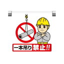 ユニット 340122 ワンタッチ取付標識 一本吊り禁止