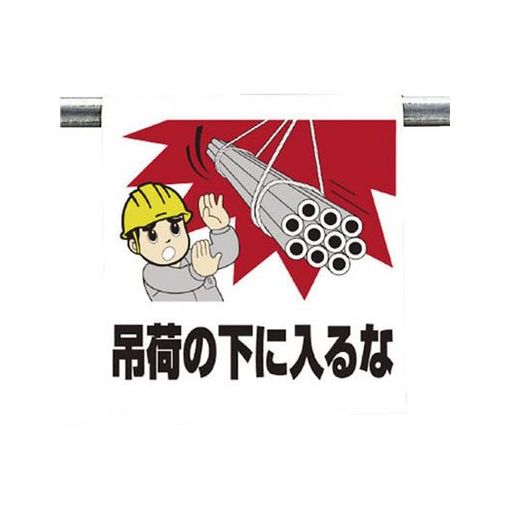 樂天商城 - ユニット 34066A ワンタッチ取付標識 吊り荷の下に入るな