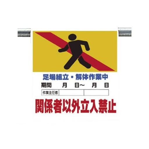 樂天商城 - ユニット 34114B ワンタッチ標識 足場組立・解体作業