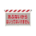 ユニット 34174 風抜けメッシュ標識 あぶないから