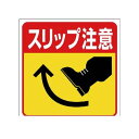 ユニット 34522 床貼り用ステッカー スリップ注意 特殊合成ゴム 300×300mm