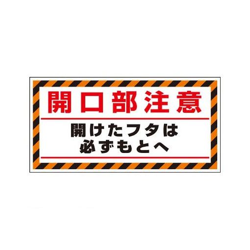 ●作業床面に貼り付け足元から注意危険を喚起します。●建設現場用の床貼り用注意喚起ステッカーです。●内容:開口部注意　開けたフタは必ずもとへ●寸法(mm):300×600×1.2厚●摘要:裏面粘着シート付●特殊合成ゴム●路面に貼る場合は、必ず別売のプライマー（391-20・391-21）をご利用ください。　