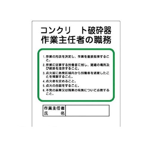 ユニット 35629 作業主任者職務板 コンクリー… エコユニボード 500×400mm