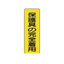 ユニット 35938 短冊型標識保護具の完全着用 エコユニボード 360×120mm