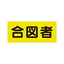 ユニット 379668 差込式ベスト用差込シート 合図者