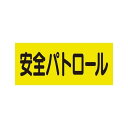 ユニット 379669 差込式ベスト用差込シート 安全パトロール