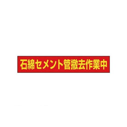 ●内容:石綿セメント管撤去作業中●寸法(mm):94×523●摘要:383-48用●ゴムマグネット　