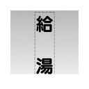 ユニット 430012 カッティング文字【縦型】給湯・マーキングフィルム