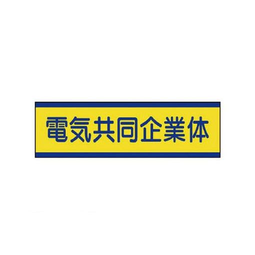 ユニット 47053 共同企業体ステッカー 電気…10枚組・30X100mm