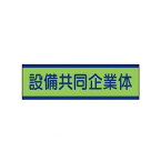 ユニット 47054 共同企業体ステッカー 設備…10枚組・30X100mm