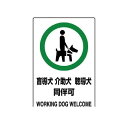 ユニット 80358 JIS規格PVCステッカー 盲導犬介助犬聴導犬 150X100 5枚組