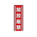 ユニット 81208 短冊型ステッカー縦型 開放厳禁・5枚組・360X120
