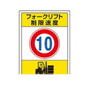 ユニット 81638 フォークリフト標識 制限速度 10