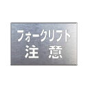 ユニット 81934 吹付け用プレート フォークリフト注意 【送料無料】(4)