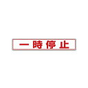ユニット 81982 路面貼用ステッカー 一時停止・アルミステッカー・80X450