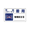 ユニット 82011 騒音管理区分標識 耳栓イヤーマフ着用・5枚組・150X250