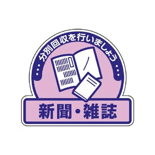 ユニット 82260 一般廃棄物分別ステッカー 新聞・雑誌・5枚組・115X133