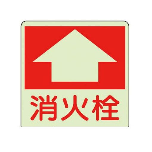 ユニット 82553 防火標識 消火栓・蓄光ステッカー・300X300