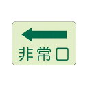 ユニット 82936 側面貼付標識 非常口 左矢印・蓄光ステッカー・225X300