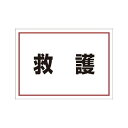 ユニット 831962 ゼッケンステッカー背中用 救護