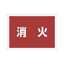 ユニット 831963 ゼッケンステッカー背中用 消火