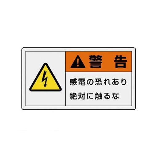 ユニット 84601 PL警告表示ラベル 大 警告 感電・10枚組・60X110