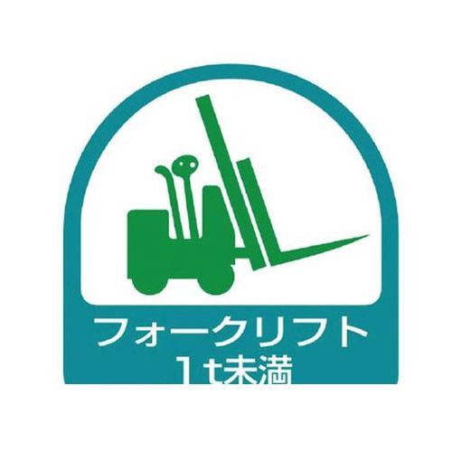 樂天商城 - ユニット 85160 ステッカー フォークリフト1t未満・2枚1シート・35X35