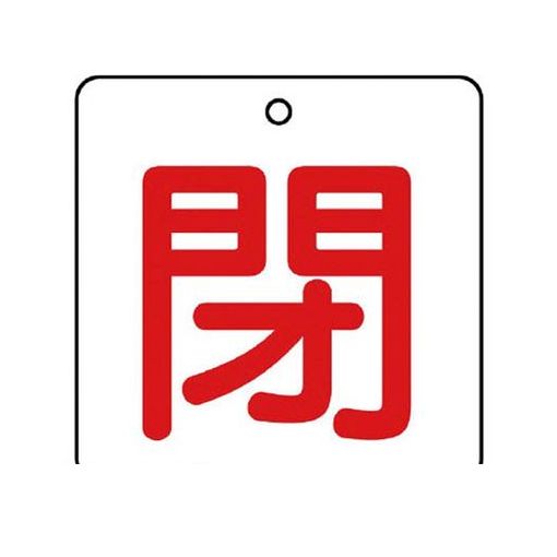 乐天商城 - ユニット 85423 バルブ開閉表示板 閉・白地 赤文字 ・5枚組・50×50