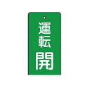 ユニット 85609 バルブ開閉表示板 運転開・緑地・5枚組・80×40