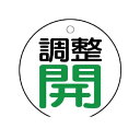 ユニット 85626 バルブ開閉表示板 調整 開:緑文字