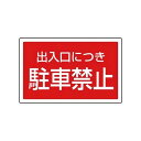 ユニット 887754 #サインタワー用角表示 出入口につき駐車禁止 207×356mm