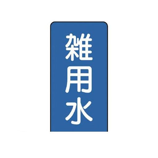ユニット AST134M 配管ステッカー 雑用水【中】 アルミ 120×60 10枚組