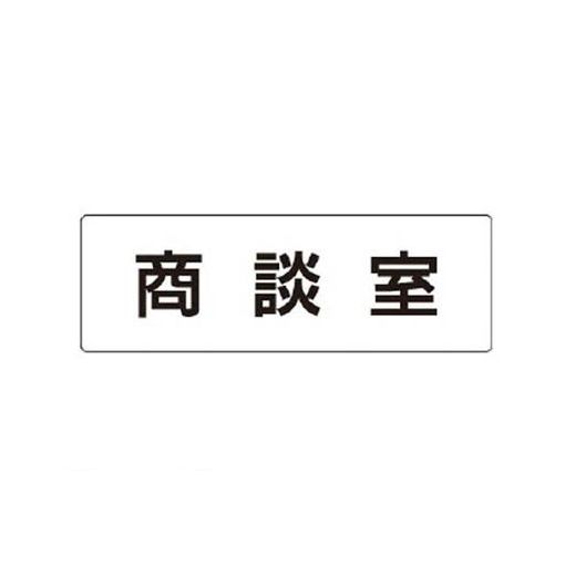 ユニット RS173 室名表示板 商談室 アクリル【白】 50×150×2厚