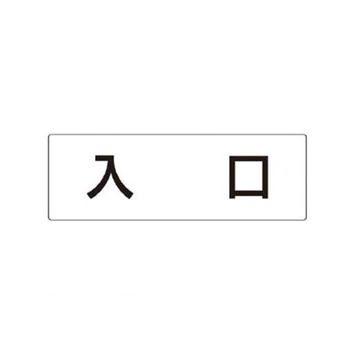 (LINEクーポン有)ユニット RS252 室名表示板 入口 アクリル【白】 80×240×3厚