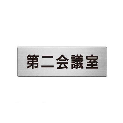 ユニット RS681 室名表示板 第二会議