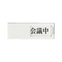 【個数:5個】光 UP502 ドアサイン 会議中ー空室 5入