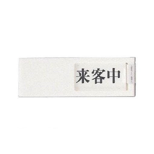 &nbsp; 光 &nbsp; 06-6764-1531 ●応接室や商談室などの間仕切りされたスペースの使用状況がワンタッチで表示できます。●使用状況の標示●縦(mm):50●横(mm):150●表示内容:来客中ー空室●厚み(mm):7●質...