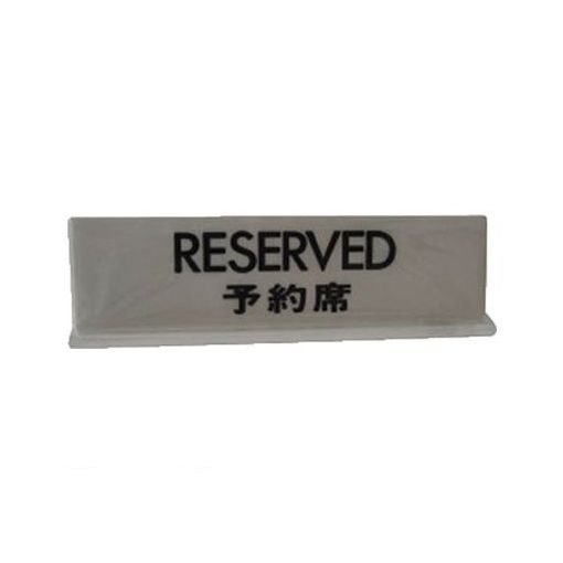 Rakuten - (LINEクーポン有)【個数：5個】光 UP7122 RESERVED予約席 ⊥型 5入