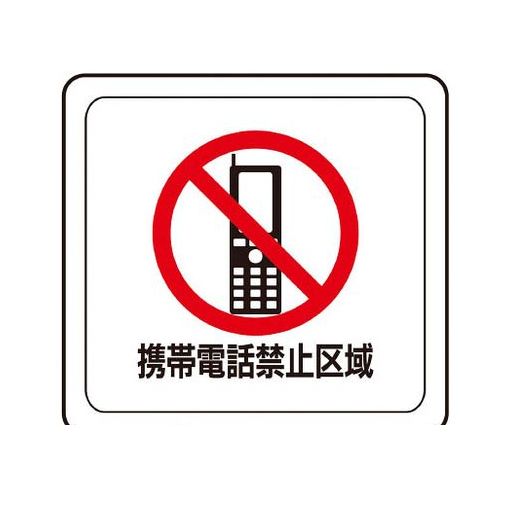 ミドリ安全 VFS1004 ベルデビバフロアステッカー“携帯電話禁止区域”