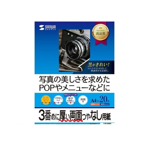 サンワサプライ JP-ERV3NA4N インクジェット両面印刷紙・厚手 A4 JPERV3NA4N