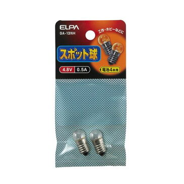 朝日電器 ELPA GA-13NH スポット球4.8V 0.5A GA13NH【ポイント5倍】