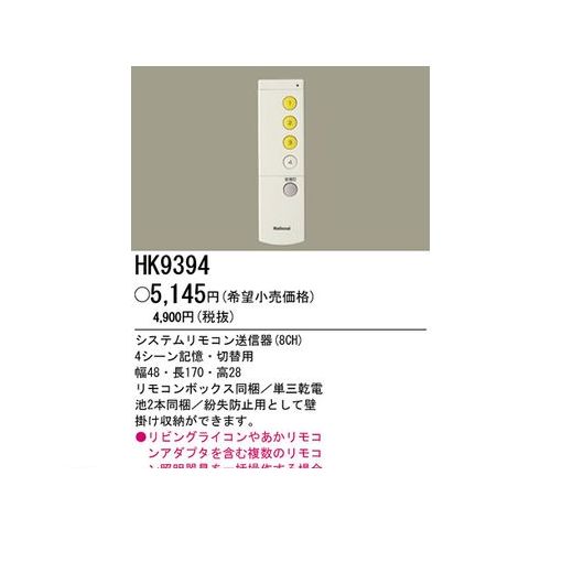 パナソニック電工 HK9394 システムリモコン送信器8H【別売用】