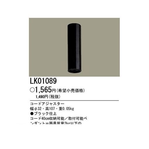 パナソニック電工 LK01089 コードアジャスター2Kg以下用B